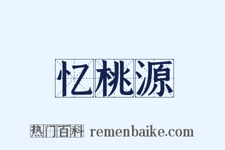 忆桃源是什么意思的图片